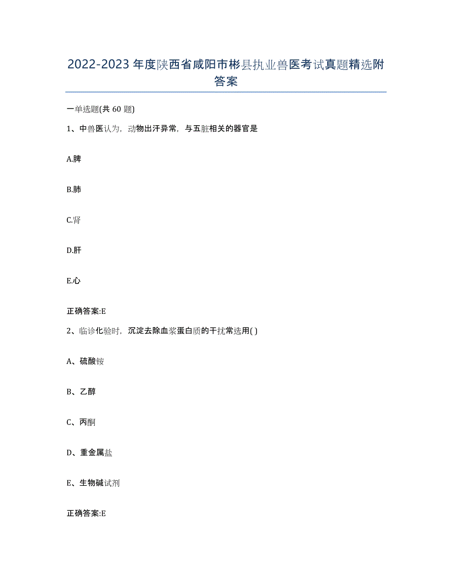 2022-2023年度陕西省咸阳市彬县执业兽医考试真题附答案_第1页