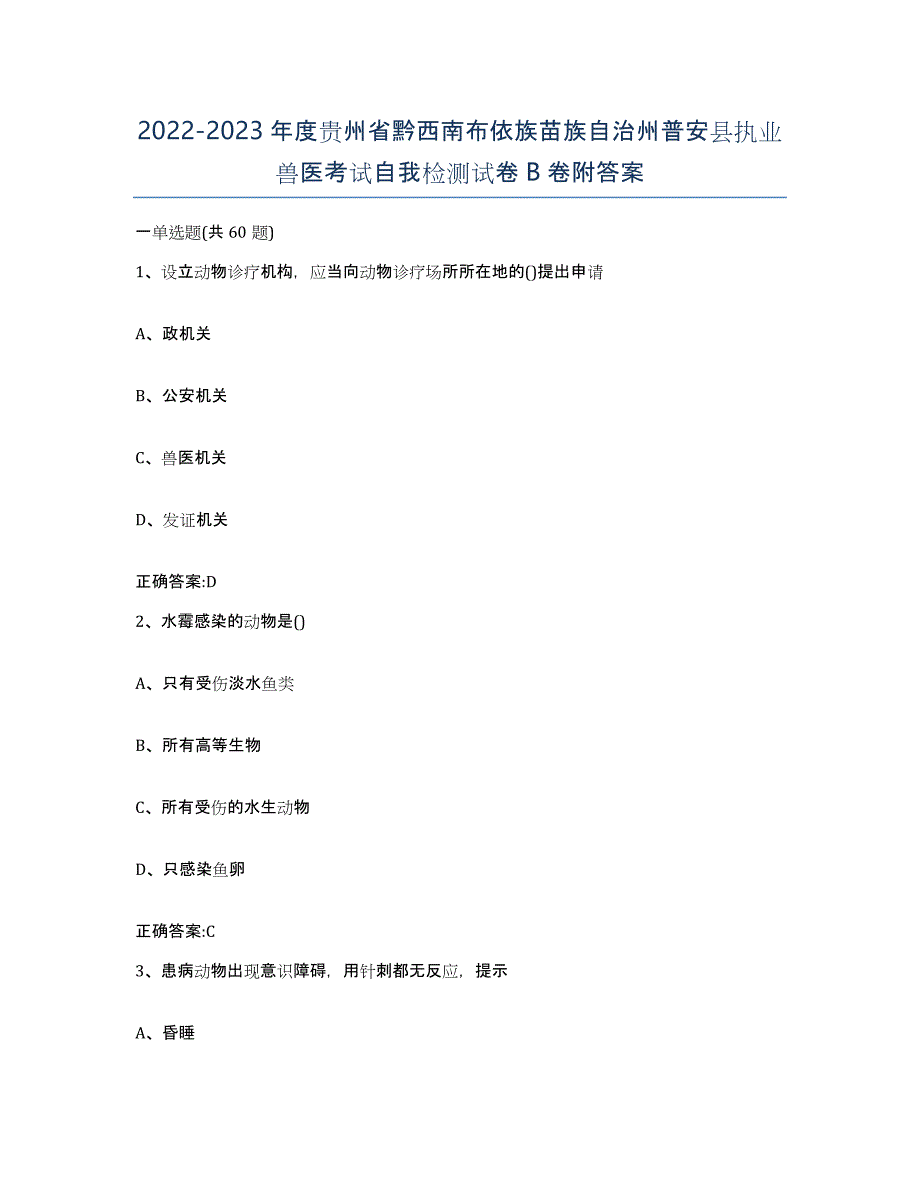 2022-2023年度贵州省黔西南布依族苗族自治州普安县执业兽医考试自我检测试卷B卷附答案_第1页