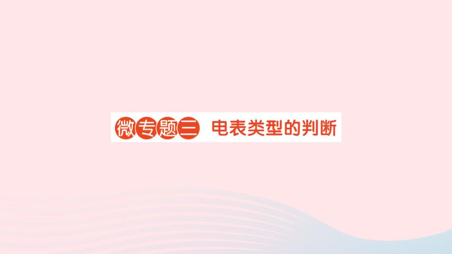 2023九年级物理全册第十四章了解电路微专题三电表类型的判断作业课件新版沪科版_第1页