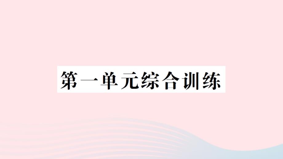 2023四年级数学上册一万以上数的认识单元综合训练作业课件2西师大版_第1页