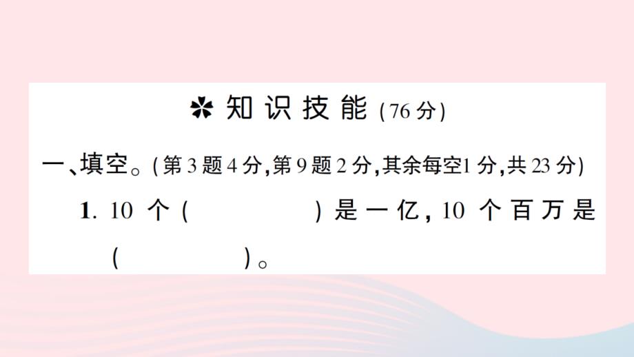 2023四年级数学上册一万以上数的认识单元综合训练作业课件2西师大版_第2页