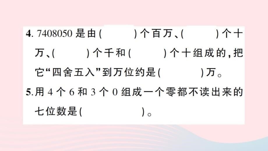 2023四年级数学上册一万以上数的认识单元综合训练作业课件2西师大版_第5页