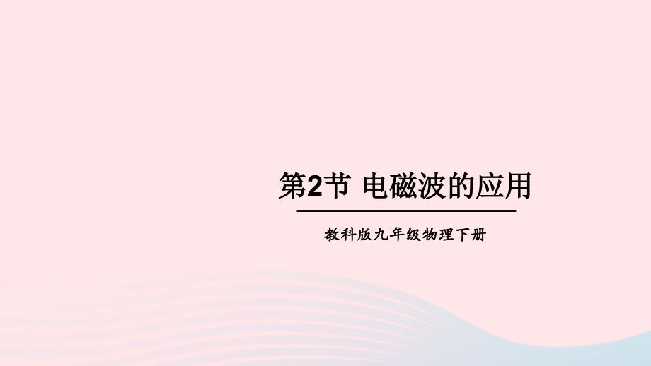 2023九年级物理下册第十章电磁波与信息技术第2节电磁波的应用上课课件新版教科版_第1页