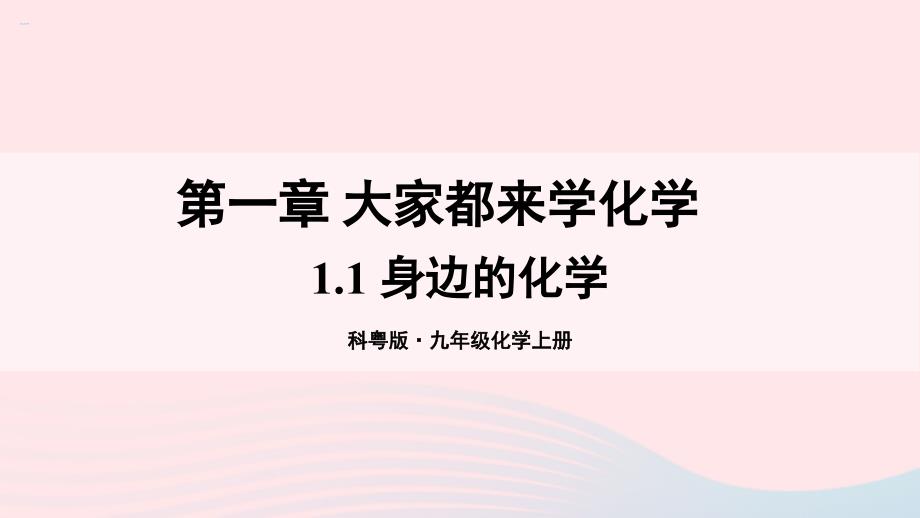 2023九年级化学上册第一章大家都来学化学1.1身边的化学上课课件新版粤教版_第1页