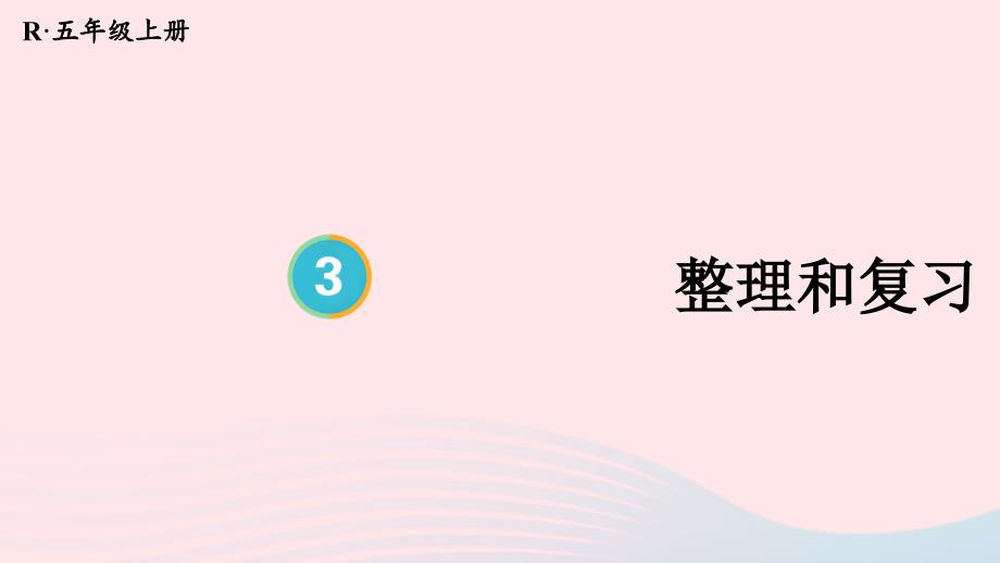 2023五年级数学上册3小数除法整理和复习上课课件新人教版_第1页