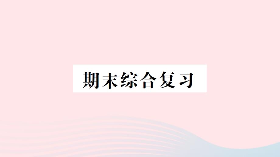 2023一年级数学下学期期末综合复习作业课件西师大版_第1页