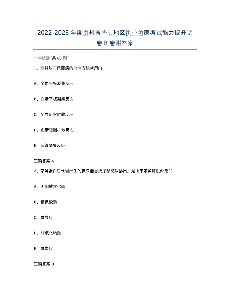 2022-2023年度贵州省毕节地区执业兽医考试能力提升试卷B卷附答案_第1页