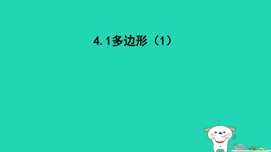 2023八年级数学下册第4章平行四边形4.1多边形1课件新版浙教版_第1页