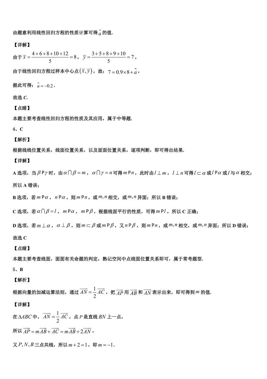 南京市重点中学2024届高一下数学期末经典模拟试题含解析_第5页