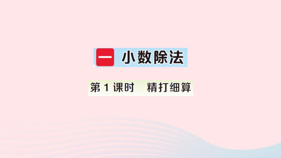 2023五年级数学上册一小数除法第1课时精打细算作业课件北师大版_第1页