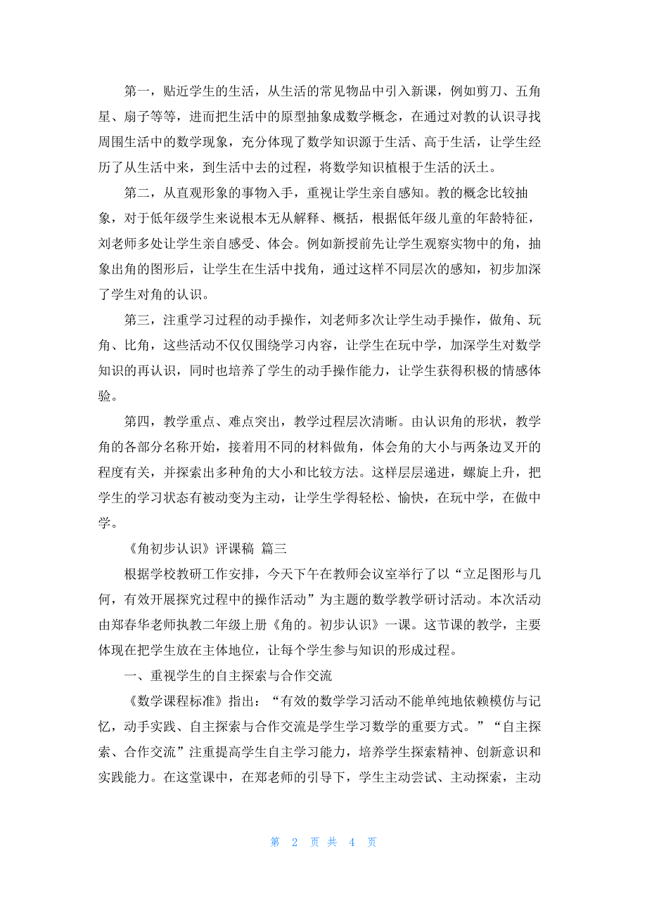 二年级数学《角的初步认识》评课稿（最新4篇）_第2页