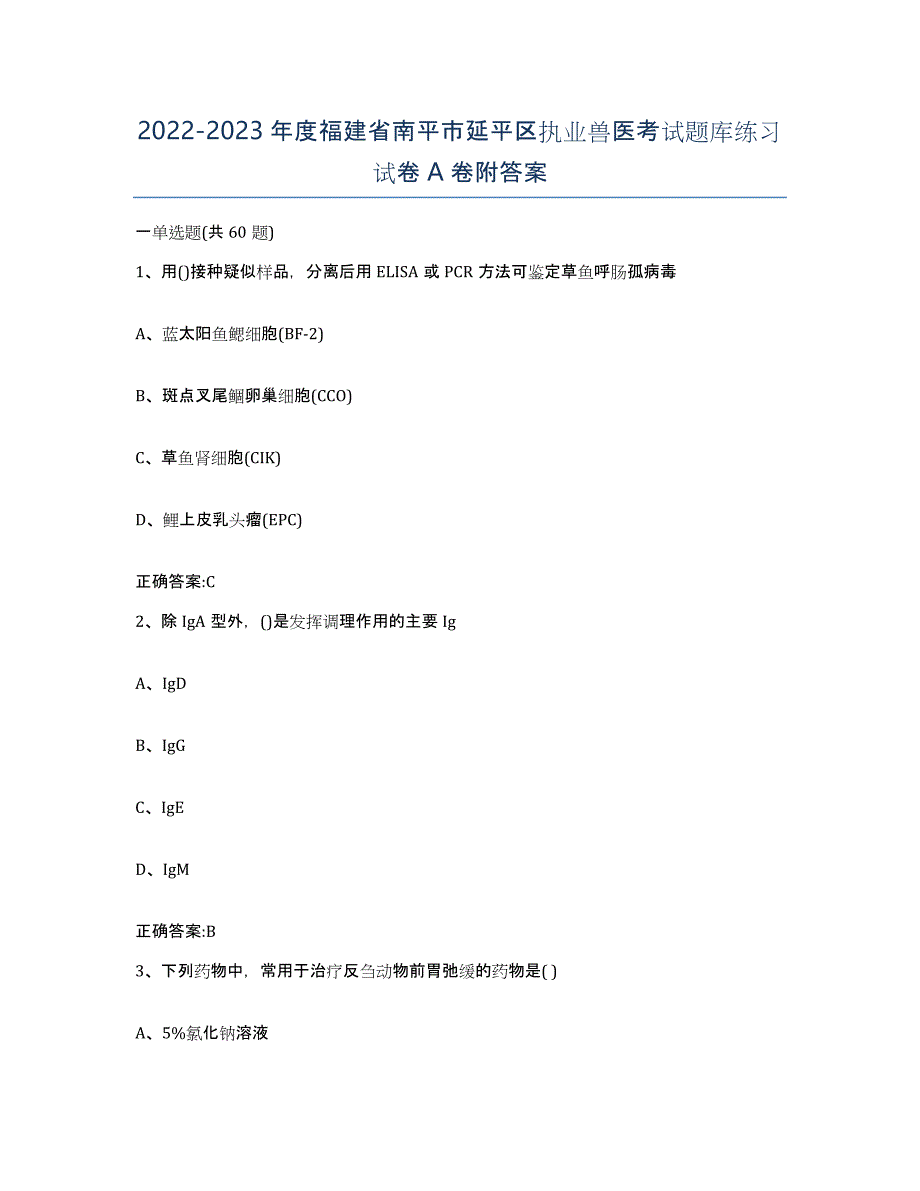 2022-2023年度福建省南平市延平区执业兽医考试题库练习试卷A卷附答案_第1页