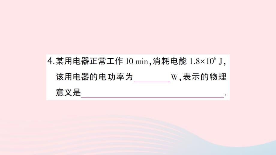 2023九年级物理下册第十八章电功率第2节电功率第1课时电功率及其简单计算作业课件新版新人教版_第4页