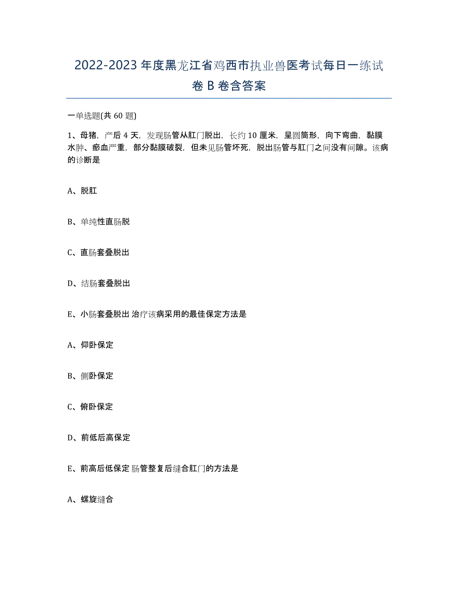 2022-2023年度黑龙江省鸡西市执业兽医考试每日一练试卷B卷含答案_第1页