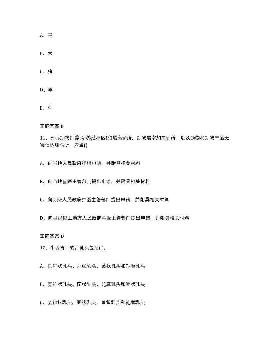 2022-2023年度青海省海东地区执业兽医考试模拟考核试卷含答案_第5页