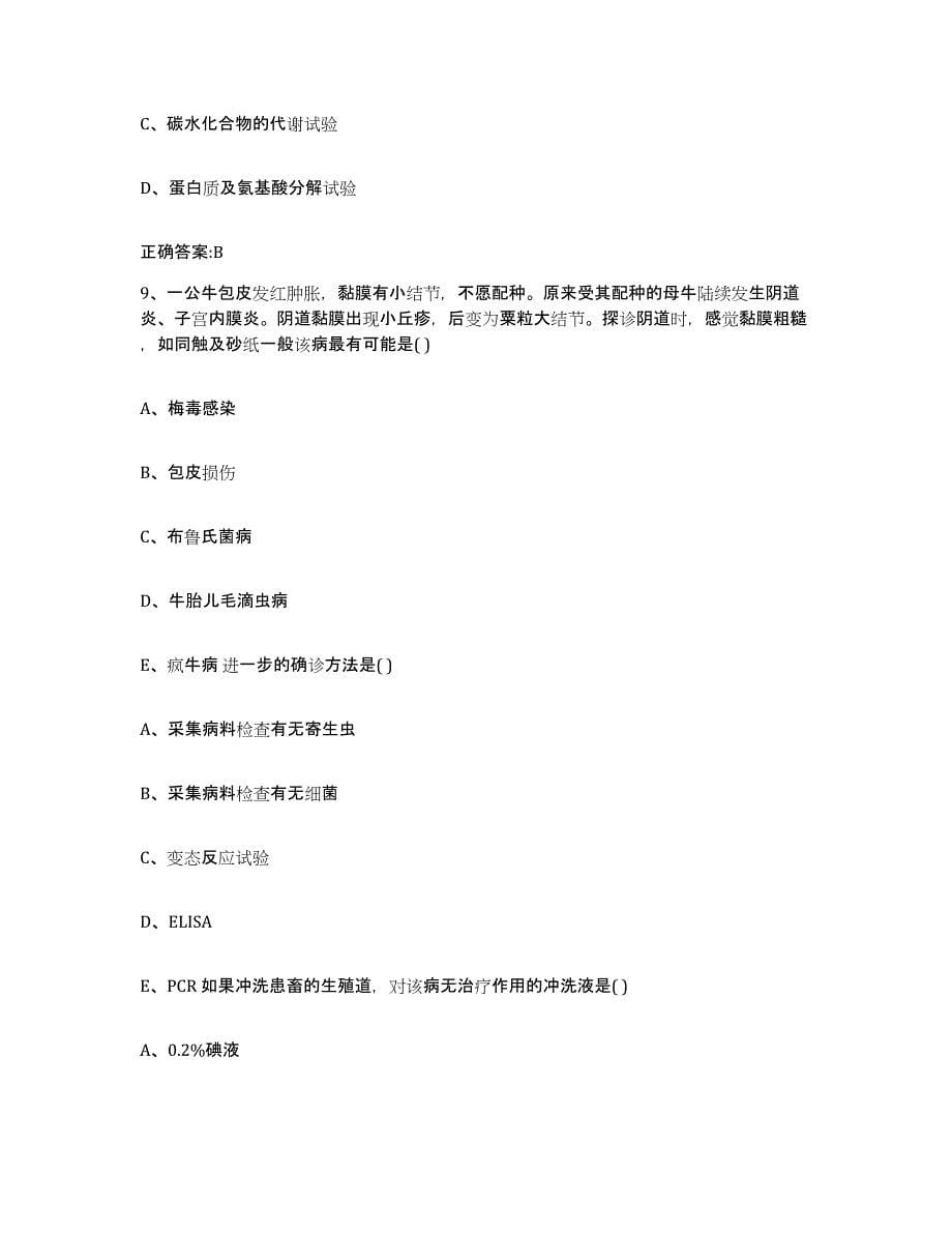 2022-2023年度重庆市县大足县执业兽医考试自我检测试卷A卷附答案_第5页