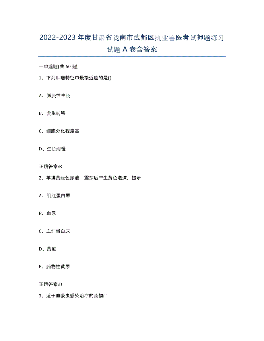 2022-2023年度甘肃省陇南市武都区执业兽医考试押题练习试题A卷含答案_第1页