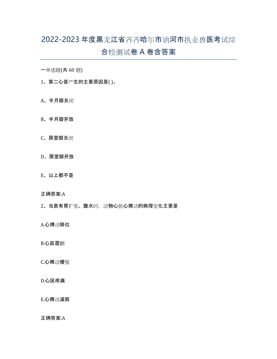 2022-2023年度黑龙江省齐齐哈尔市讷河市执业兽医考试综合检测试卷A卷含答案_第1页