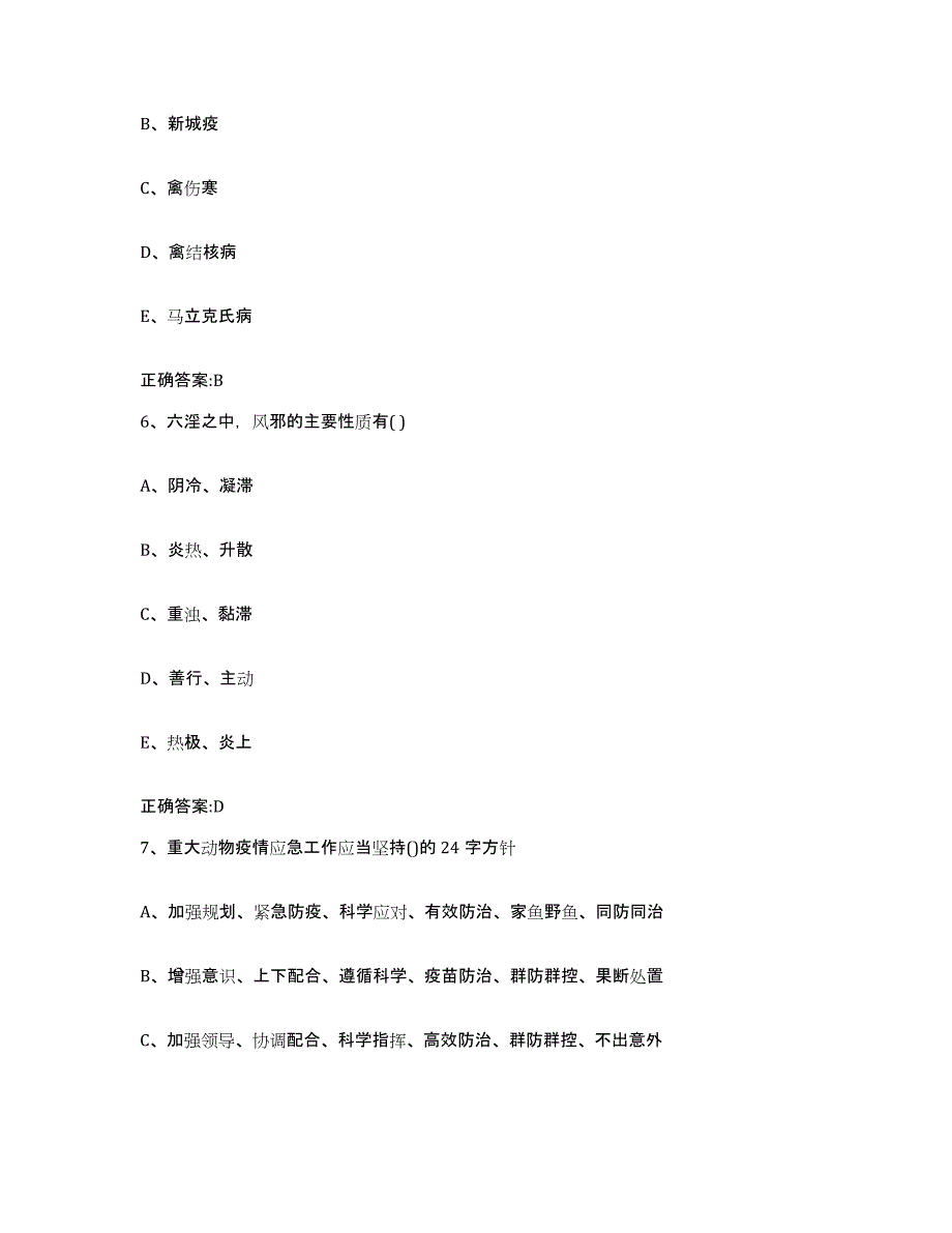 2022-2023年度黑龙江省齐齐哈尔市讷河市执业兽医考试综合检测试卷A卷含答案_第3页