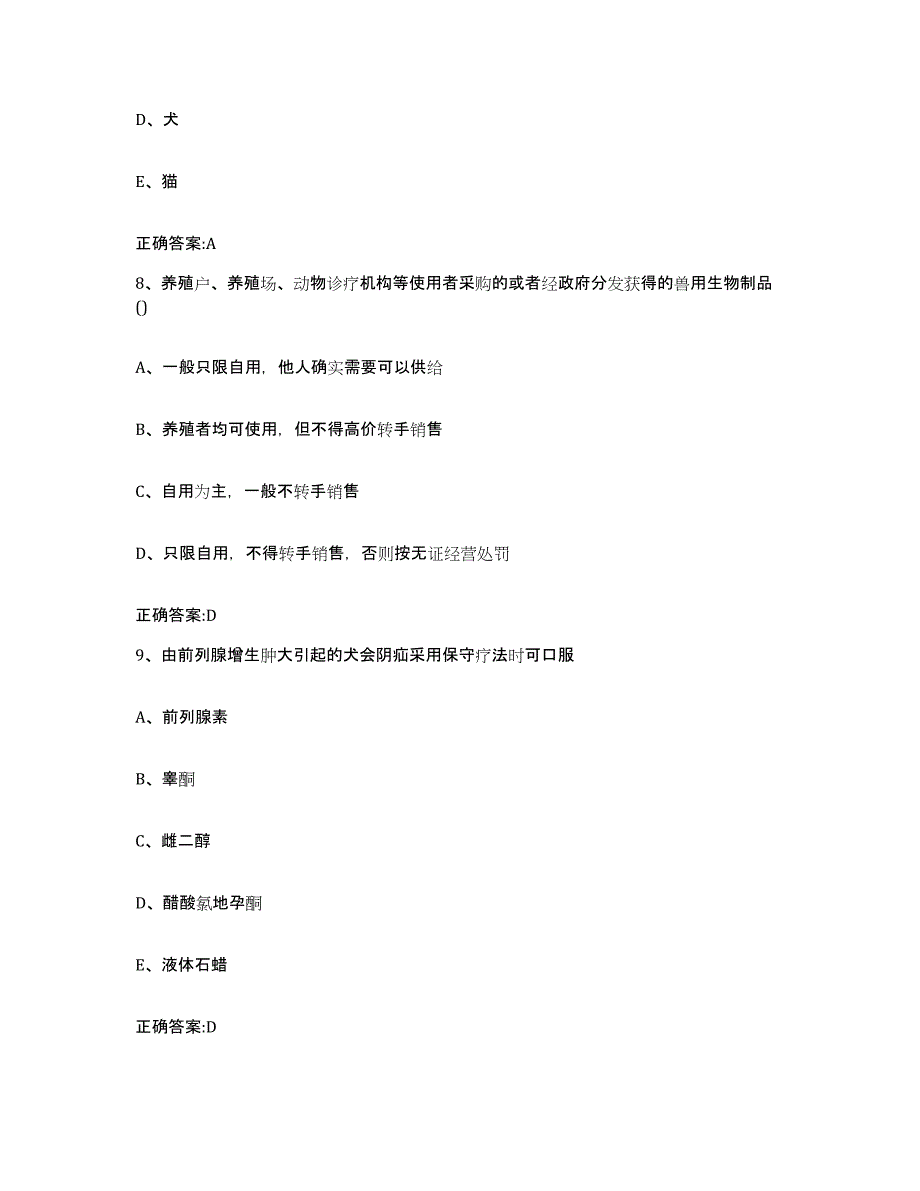 2022-2023年度贵州省黔东南苗族侗族自治州黎平县执业兽医考试综合练习试卷B卷附答案_第4页