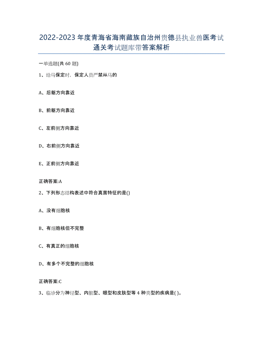 2022-2023年度青海省海南藏族自治州贵德县执业兽医考试通关考试题库带答案解析_第1页