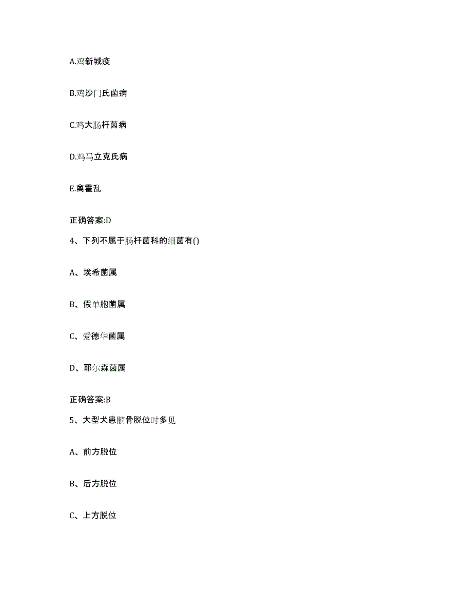 2022-2023年度青海省海南藏族自治州贵德县执业兽医考试通关考试题库带答案解析_第2页