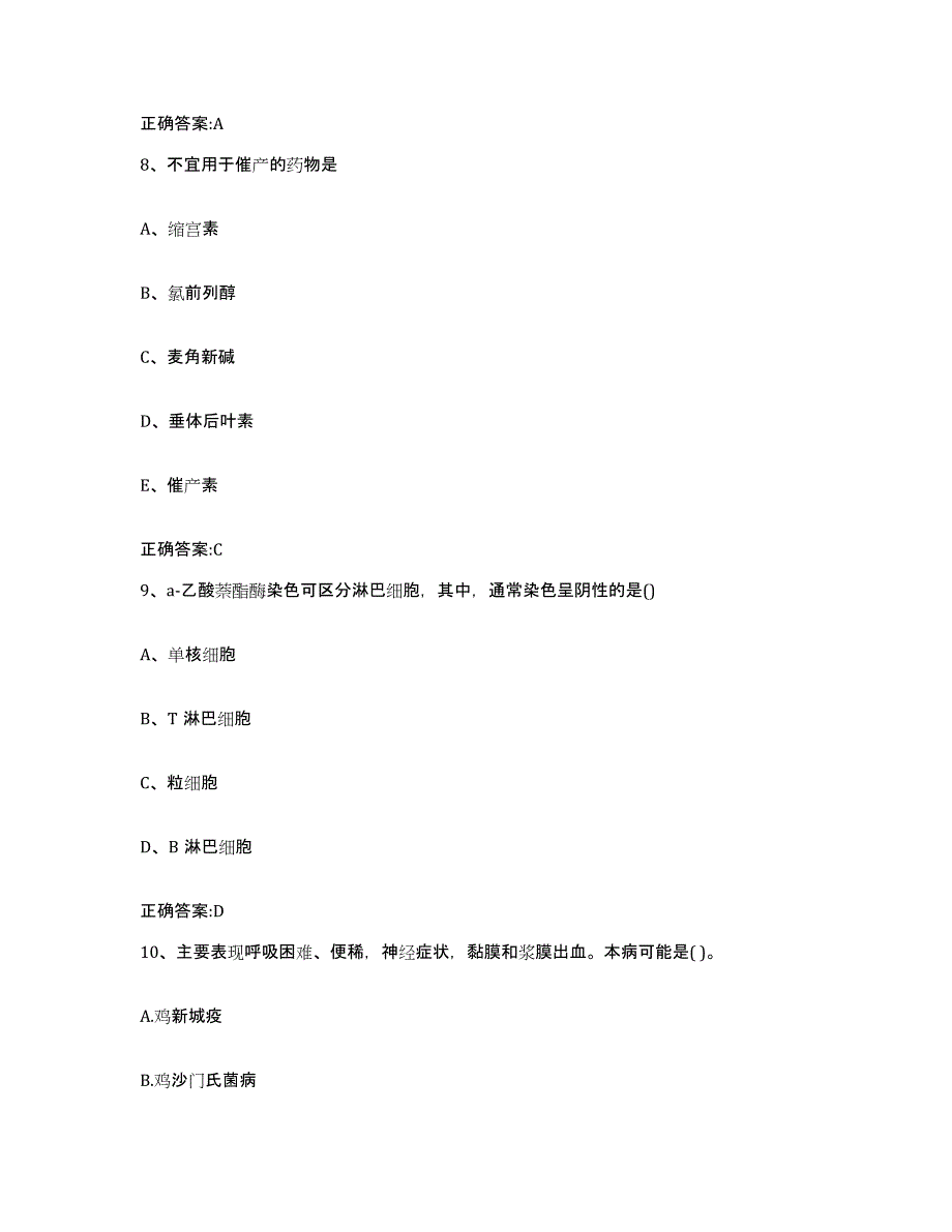 2022-2023年度青海省海南藏族自治州贵德县执业兽医考试通关考试题库带答案解析_第4页