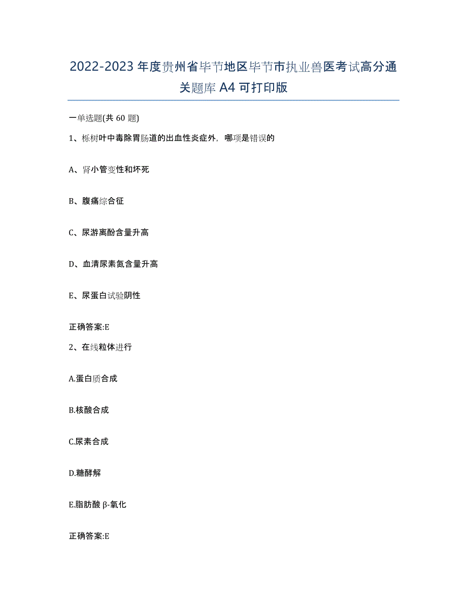 2022-2023年度贵州省毕节地区毕节市执业兽医考试高分通关题库A4可打印版_第1页