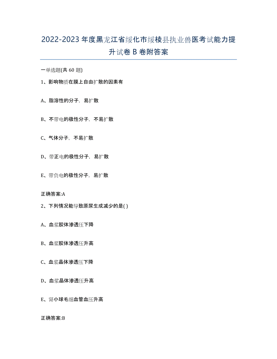 2022-2023年度黑龙江省绥化市绥棱县执业兽医考试能力提升试卷B卷附答案_第1页