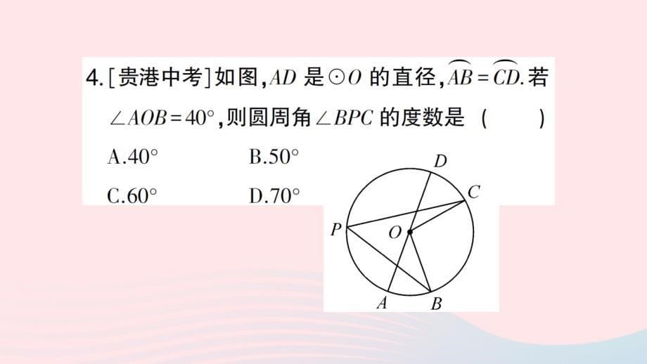 2023九年级数学上册第二十四章圆24.1圆的有关性质24.1.4圆周角第1课时圆周角定理及其推论作业课件新版新人教版_第5页