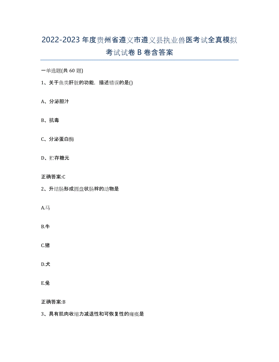 2022-2023年度贵州省遵义市遵义县执业兽医考试全真模拟考试试卷B卷含答案_第1页