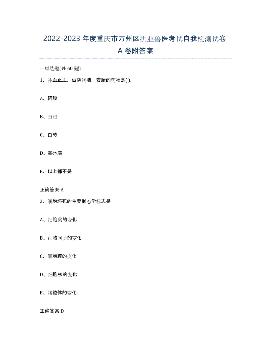 2022-2023年度重庆市万州区执业兽医考试自我检测试卷A卷附答案_第1页