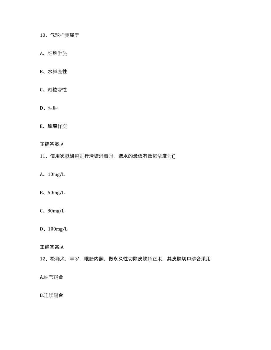 2022-2023年度重庆市万州区执业兽医考试自我检测试卷A卷附答案_第5页