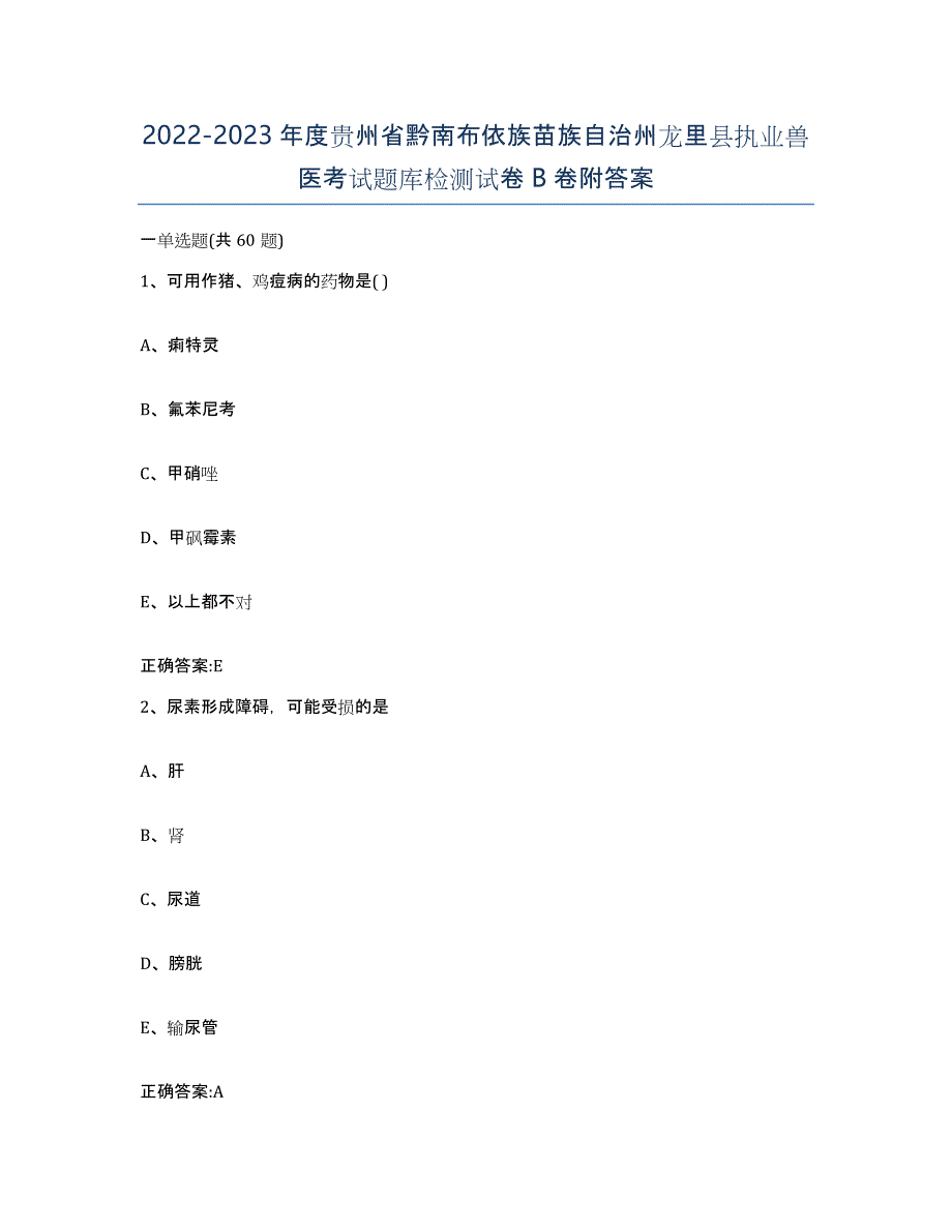 2022-2023年度贵州省黔南布依族苗族自治州龙里县执业兽医考试题库检测试卷B卷附答案_第1页