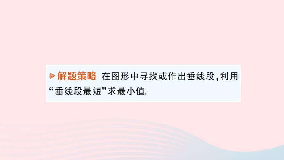 2023八年级数学下册第十八章平行四边形专题四四边形中求线段的最值问题作业课件新版新人教版_第3页