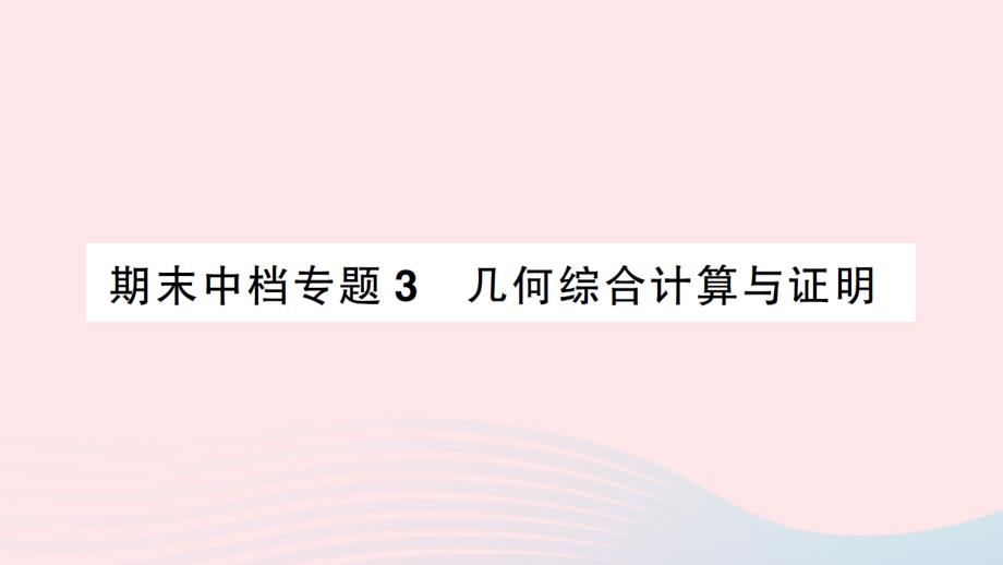 2023八年级数学上册期末中档专题3几何综合计算与证明作业课件新版北师大版_第1页