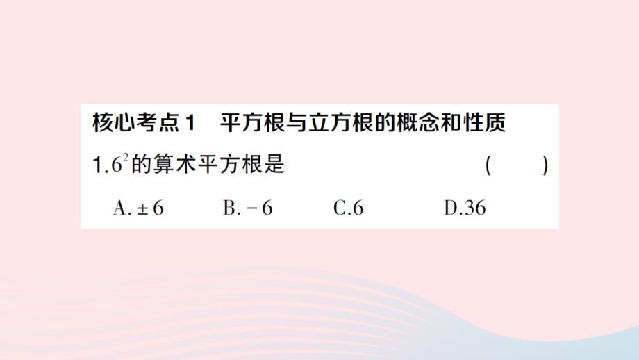 2023七年级数学下册第六章实数回顾与小结作业课件新版新人教版_第2页