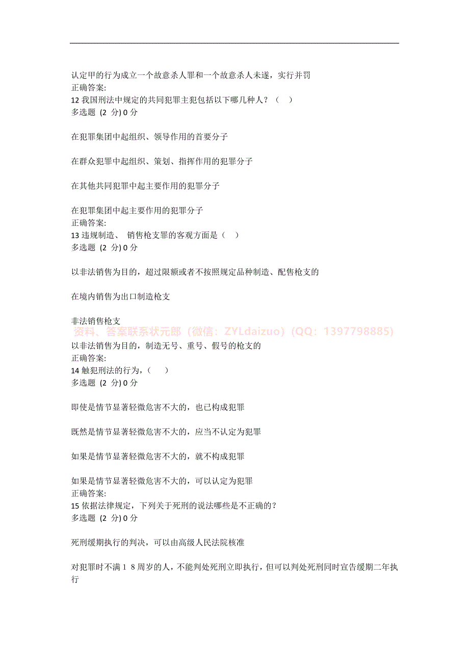 2024年春国开（河南）《刑法学#》形考任务1-3+终考题库_第3页