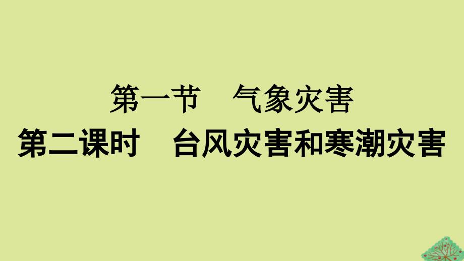 2023新教材高中地理第6章自然灾害第1节气象灾害第2课时台风灾害和寒潮灾害课件新人教版必修第一册_第1页