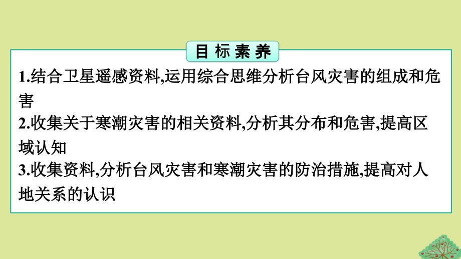 2023新教材高中地理第6章自然灾害第1节气象灾害第2课时台风灾害和寒潮灾害课件新人教版必修第一册_第2页