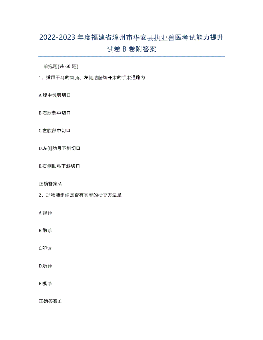 2022-2023年度福建省漳州市华安县执业兽医考试能力提升试卷B卷附答案_第1页