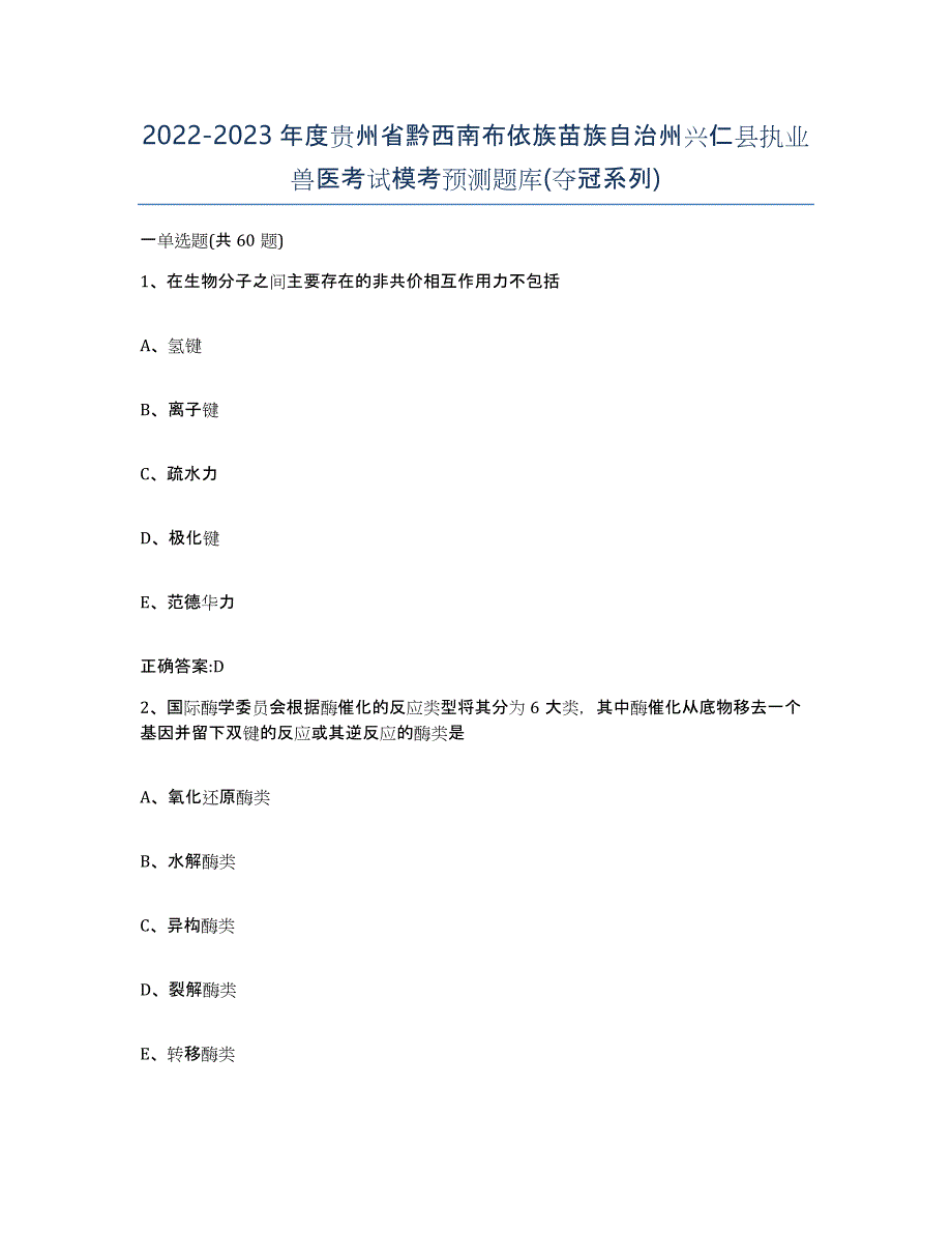 2022-2023年度贵州省黔西南布依族苗族自治州兴仁县执业兽医考试模考预测题库(夺冠系列)_第1页