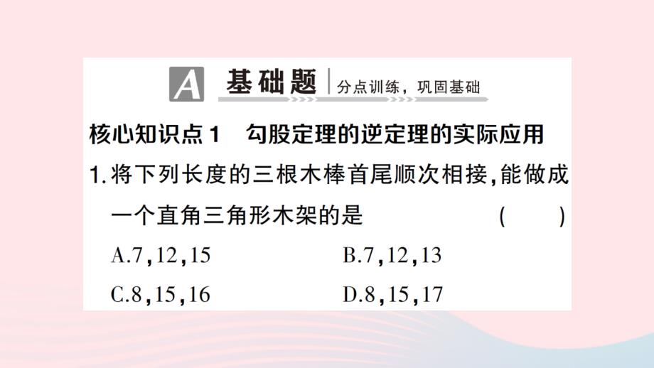 2023八年级数学下册第十七章勾股定理17.2勾股定理的逆定理第2课时勾股定理的逆定理的应用作业课件新版新人教版_第2页