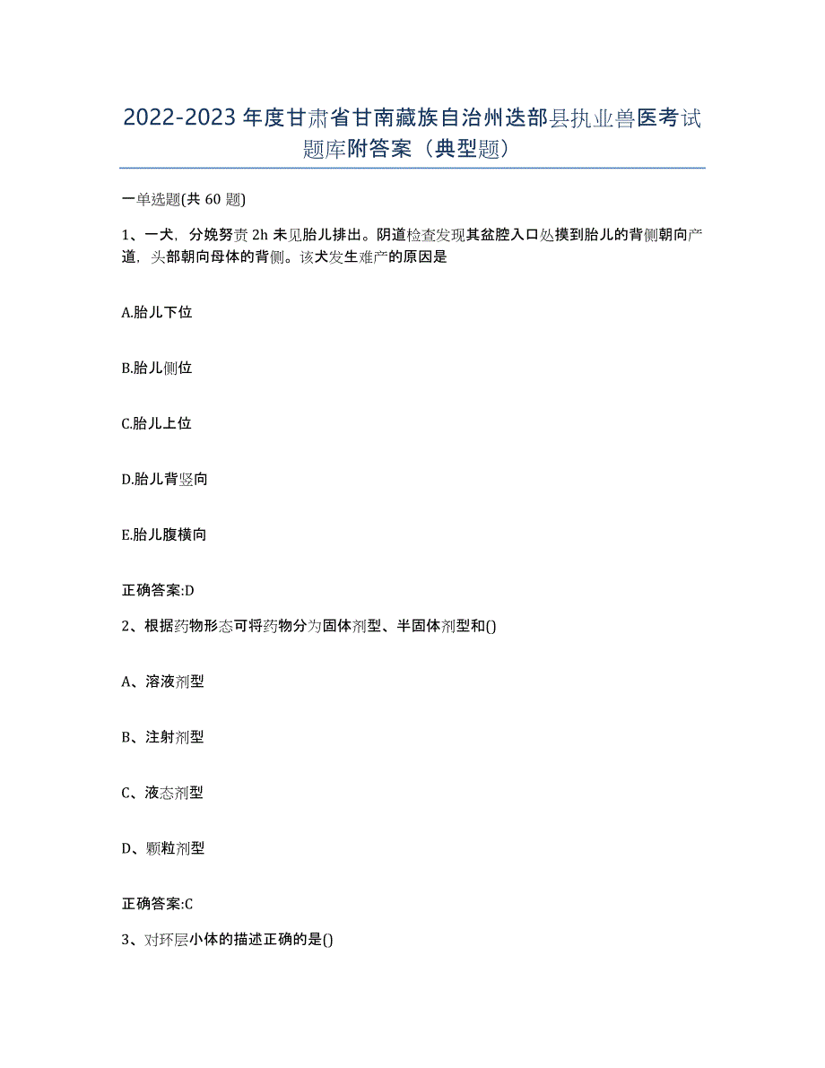 2022-2023年度甘肃省甘南藏族自治州迭部县执业兽医考试题库附答案（典型题）_第1页