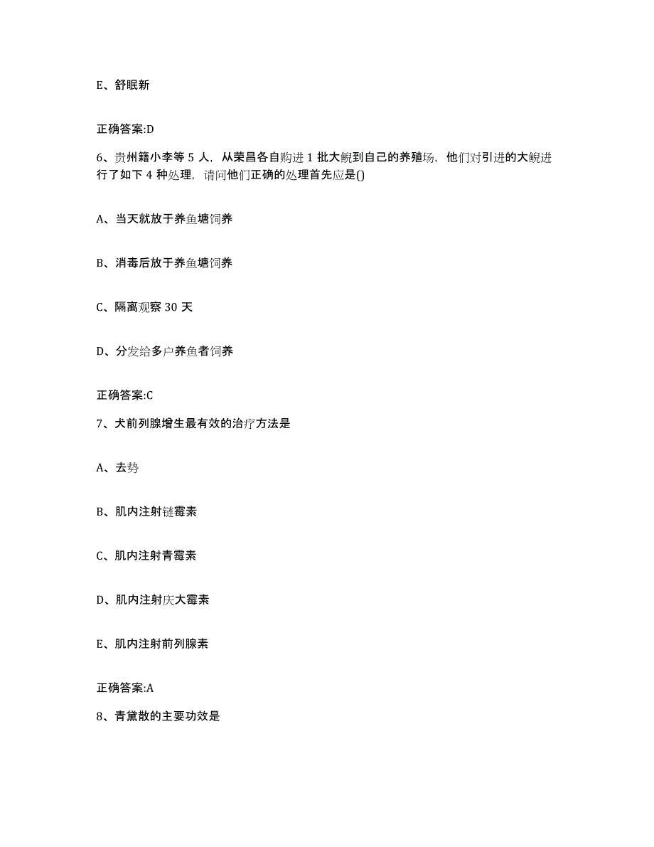 2022-2023年度甘肃省甘南藏族自治州迭部县执业兽医考试题库附答案（典型题）_第3页