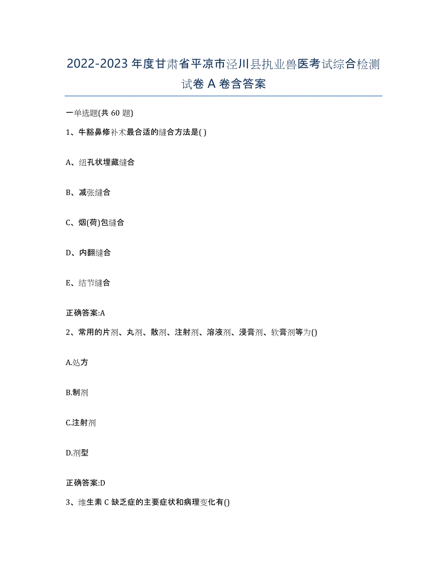 2022-2023年度甘肃省平凉市泾川县执业兽医考试综合检测试卷A卷含答案_第1页