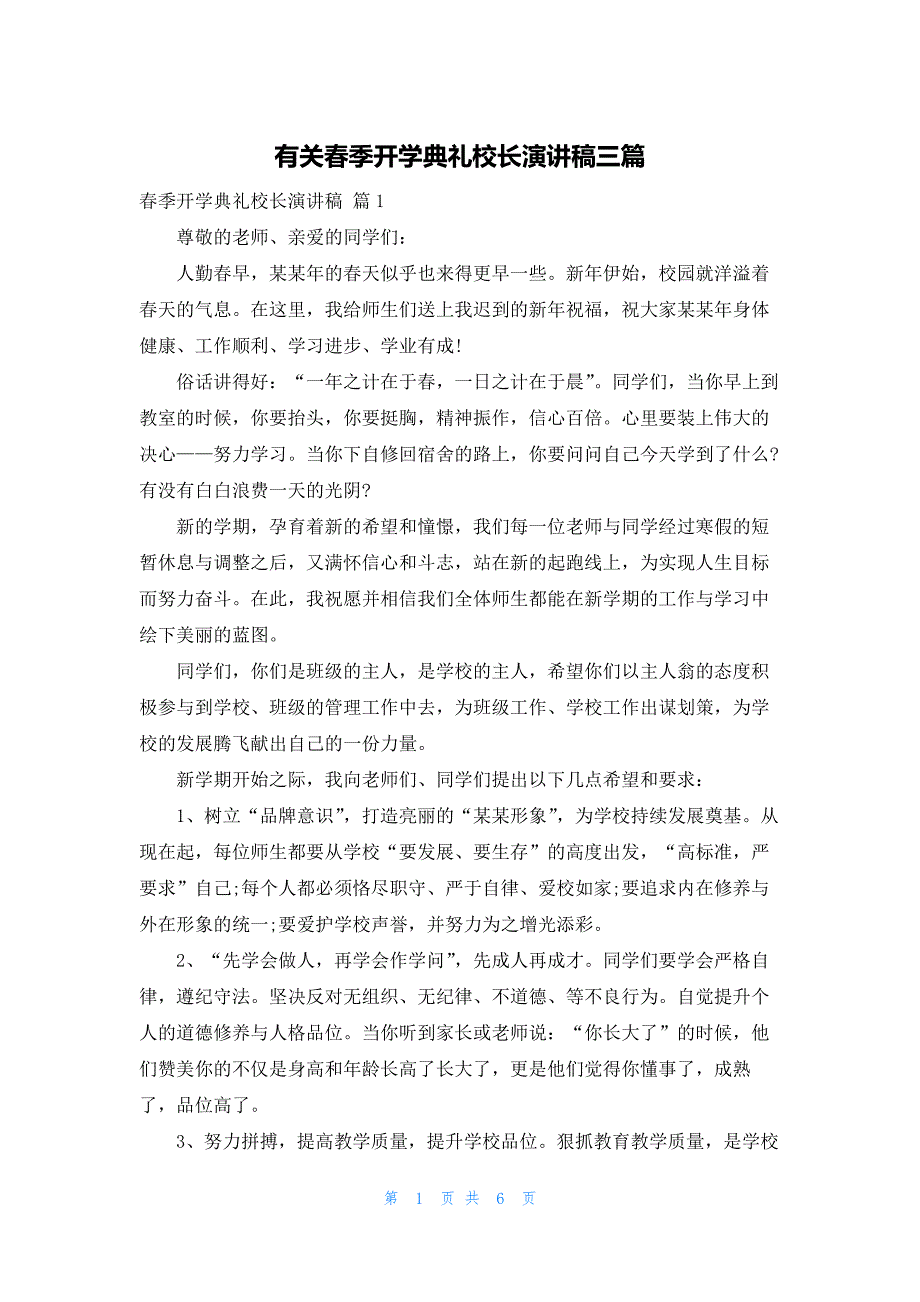 有关春季开学典礼校长演讲稿三篇_第1页