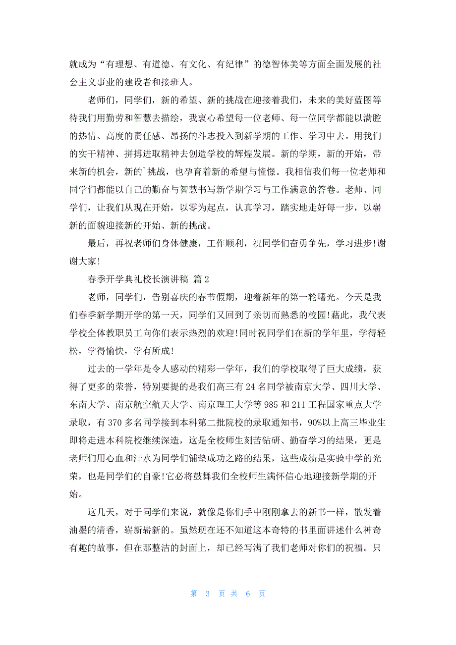 有关春季开学典礼校长演讲稿三篇_第3页