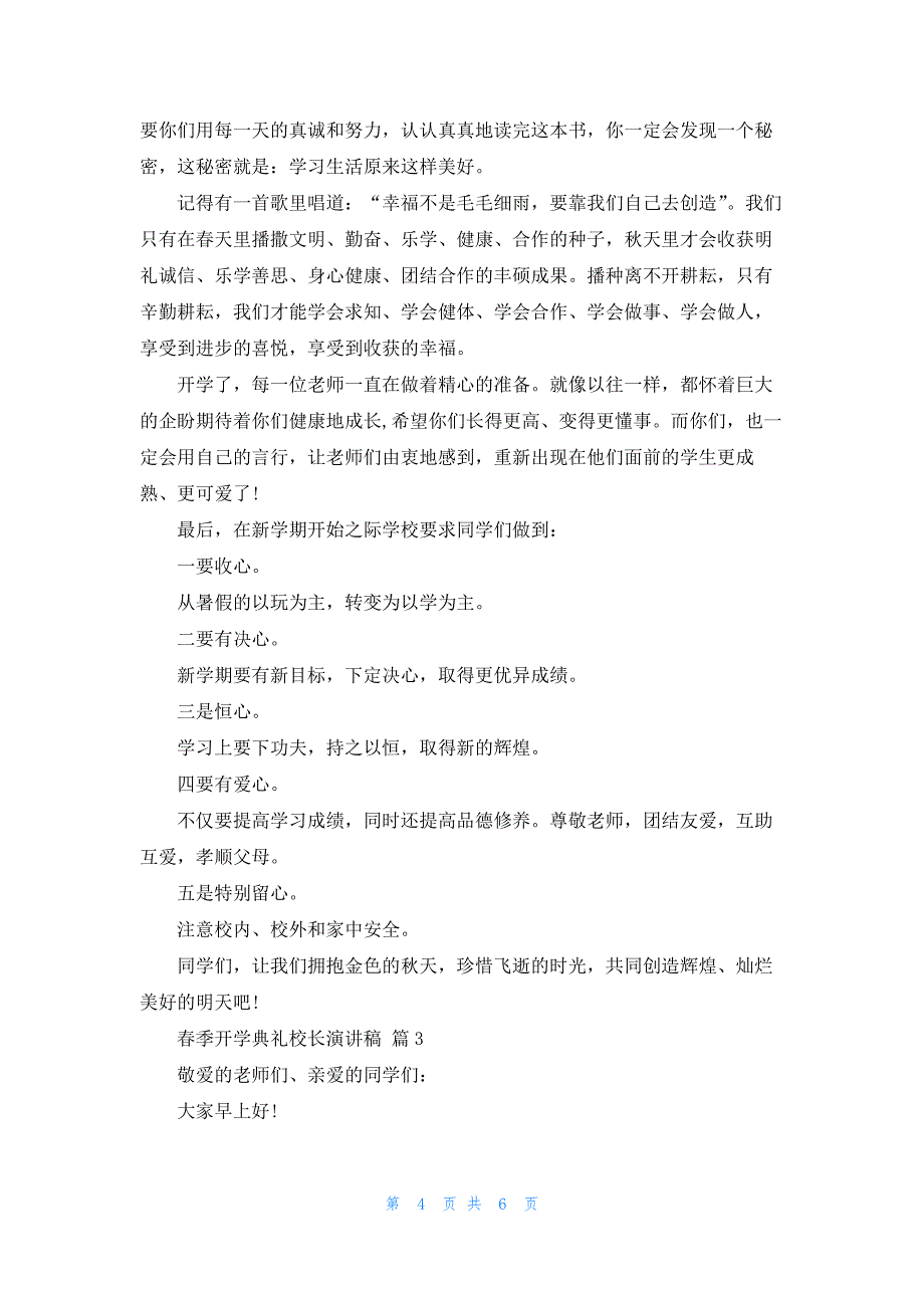 有关春季开学典礼校长演讲稿三篇_第4页