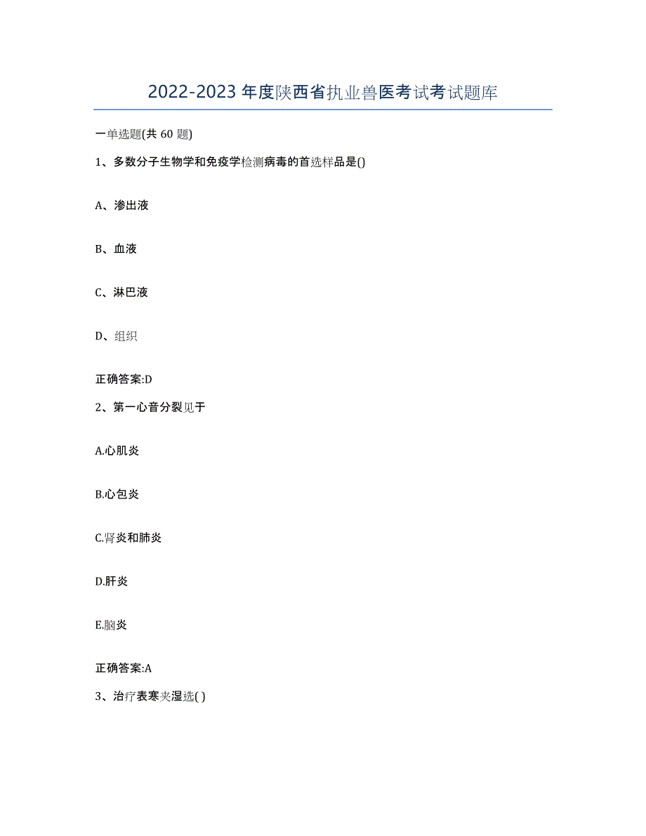 2022-2023年度陕西省执业兽医考试考试题库_第1页